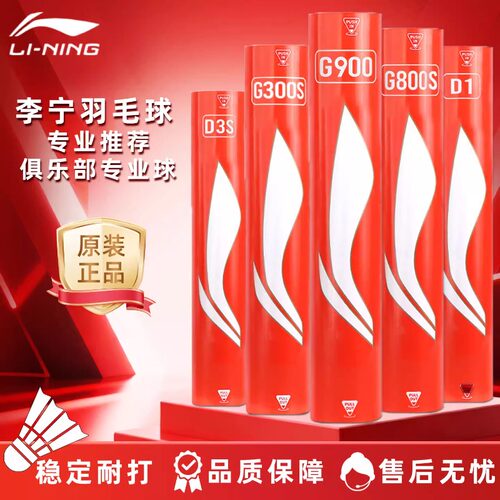 李宁正品D3S鹅毛稳定耐打羽毛球