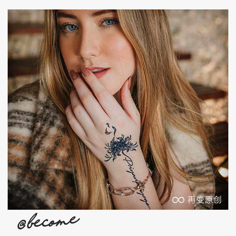再变@become 爱别离 草本幽美彼岸花女防水持久纹身贴男女原创