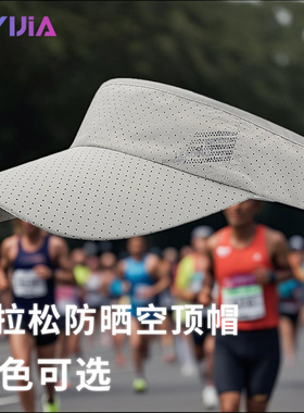 专业马拉松跑步帽子男女吸汗速干空顶帽越野登山遮阳防晒帽运动帽