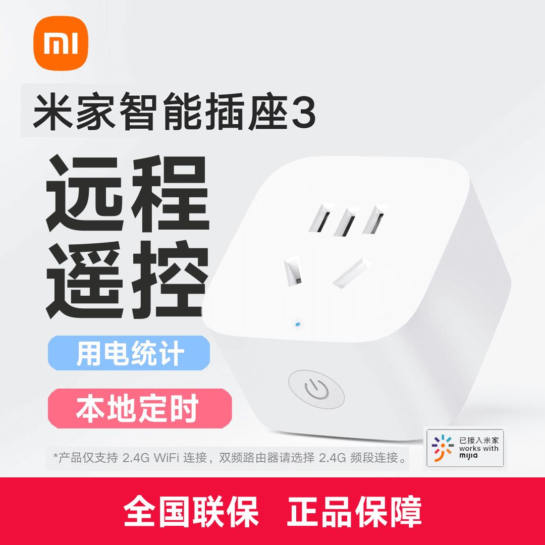 小米智能插座定时多功能远程控制