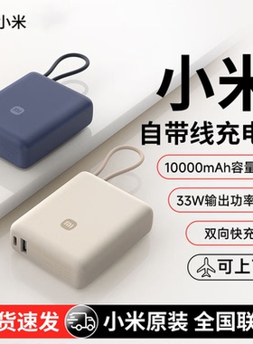 小米自带线充电宝33W双向快充版10000mAh移动电源米家小巧便携轻