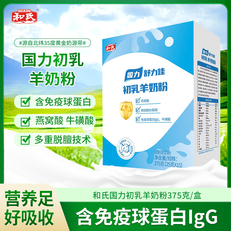 和氏初乳配方羊奶粉375克