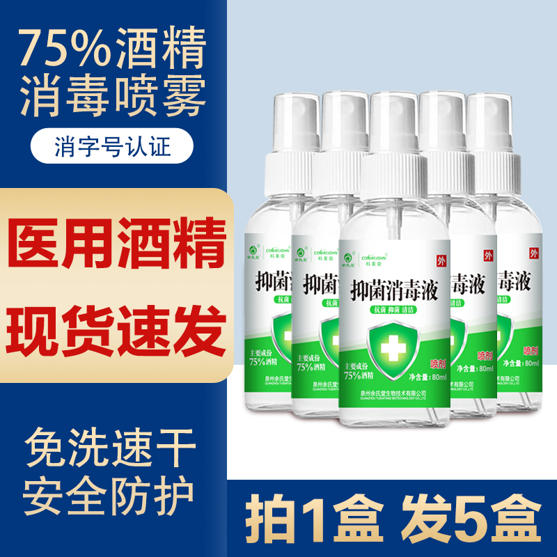 【现货】75%医用酒精喷雾消毒液水剂杀菌家用免洗手室内防疫乙醇