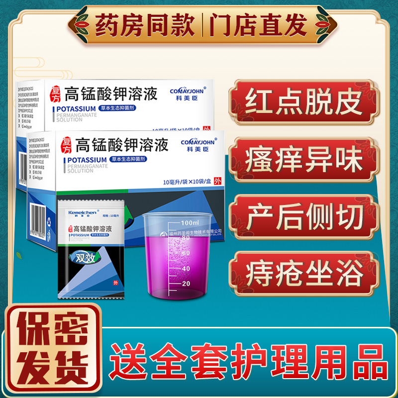 科美臣高锰酸钾溶液女私处护理男士龟头杀菌抑菌痔疮高锰酸钾洗液