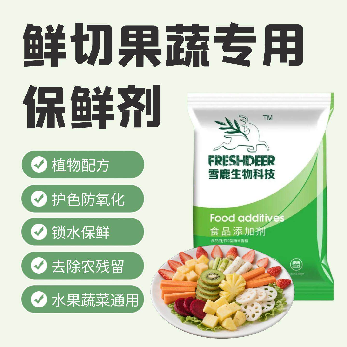 雪鹿鲜切果蔬专用果切保鲜剂食品级天然植物抗氧化护色防霉商用装