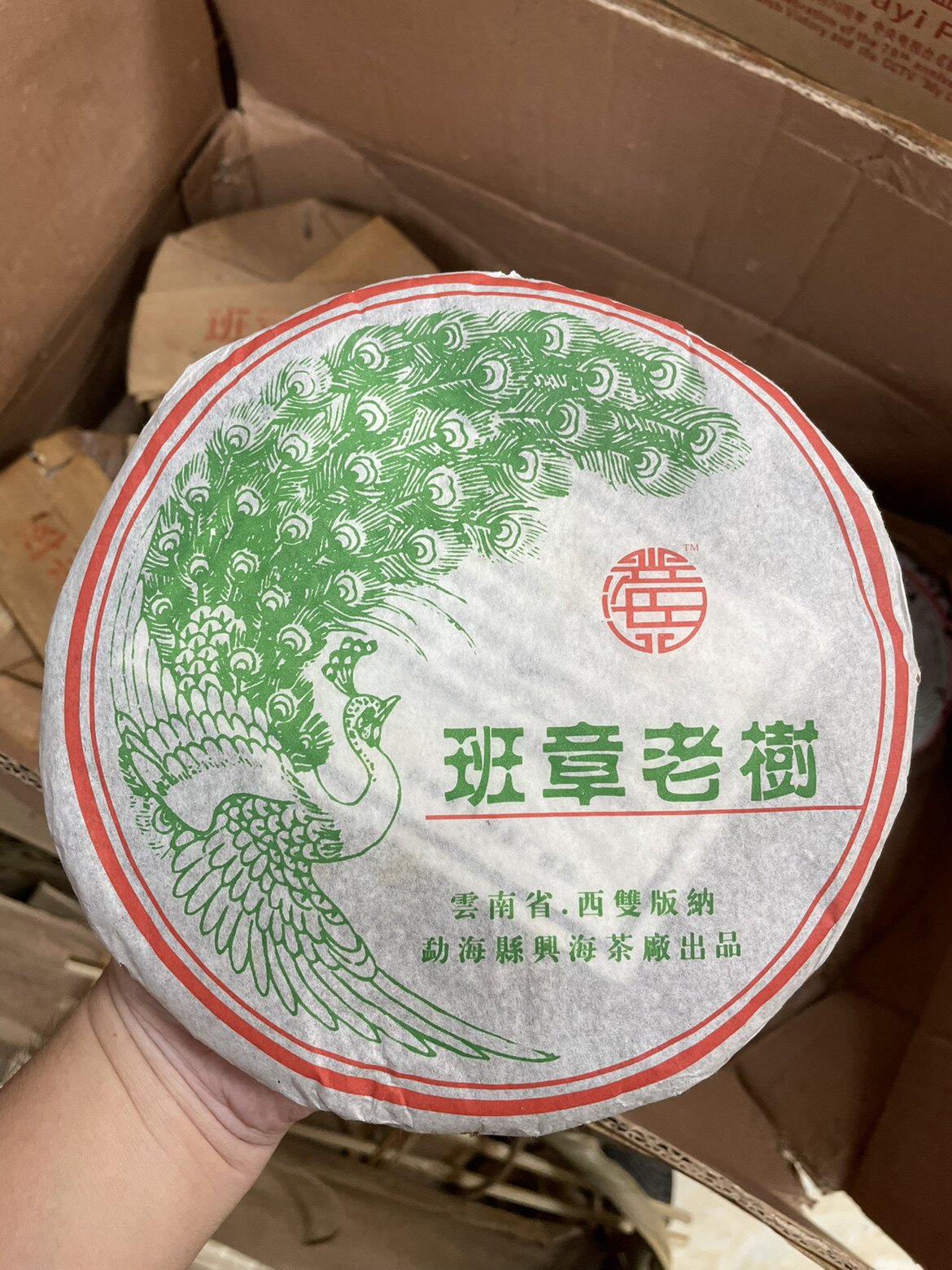 05年兴海茶厂出品班章老树圆茶普洱茶青饼 十年以上老茶
