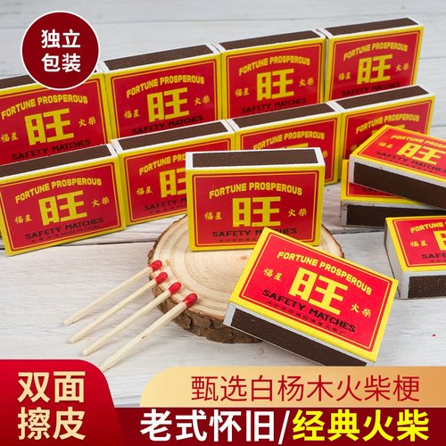 旺字安全火柴红头喜庆福星老式教学实验烧烤家用供奉点香应急财旺