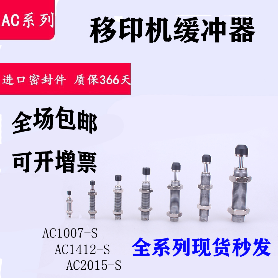 CJAC缓冲器AC1007-S移印机AC1412-S AC2015-S AC1412-SM-SMN 1210