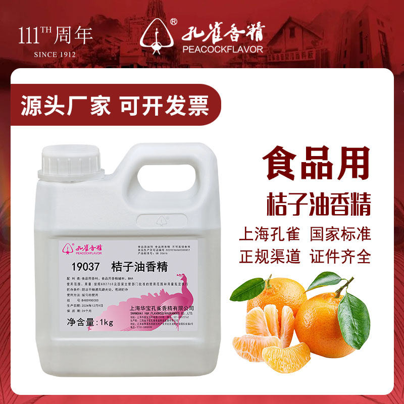 上海华宝孔雀牌桔子油香精19037油溶性橘子味耐高温高浓度食品级
