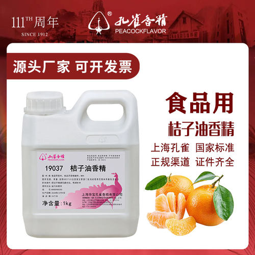 孔雀牌桔子油香精油溶性食用烘焙