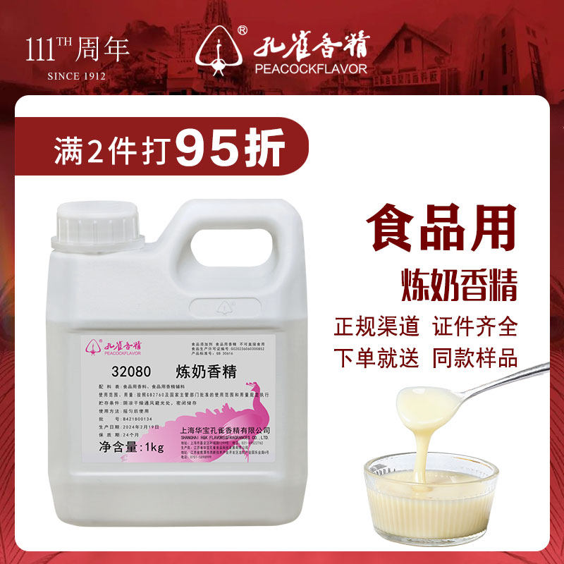 孔雀牌炼奶香精食用高浓缩炼乳味水油两用增香剂商用食品级添加剂