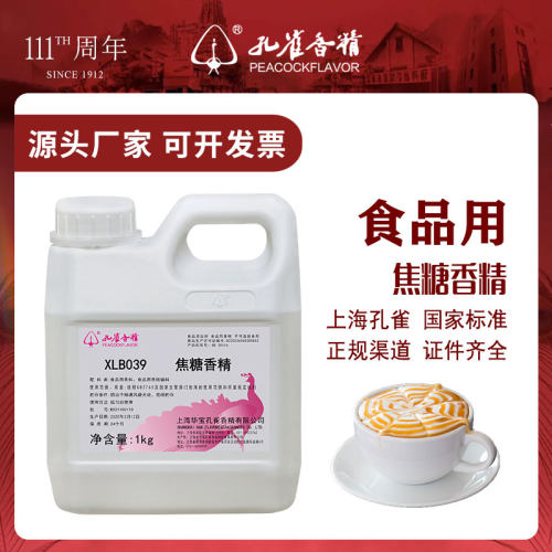 上海孔雀牌焦糖香精高浓缩添加剂