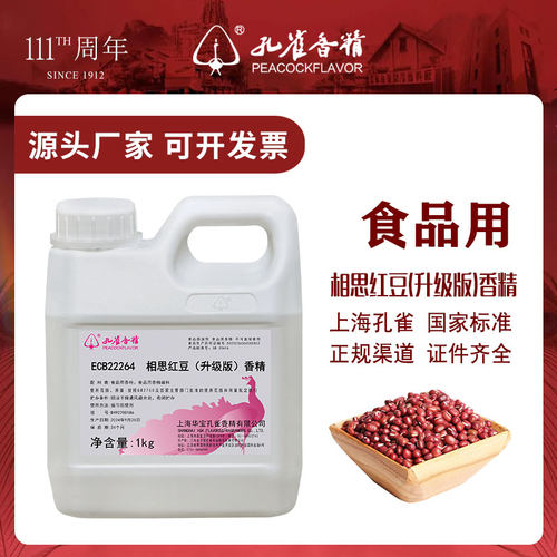 上海孔雀牌红豆香精食用增香剂