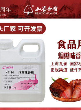 孔雀牌烟熏味香精44114腌料添加剂浓香型腊肉猪肉香料液体增香剂