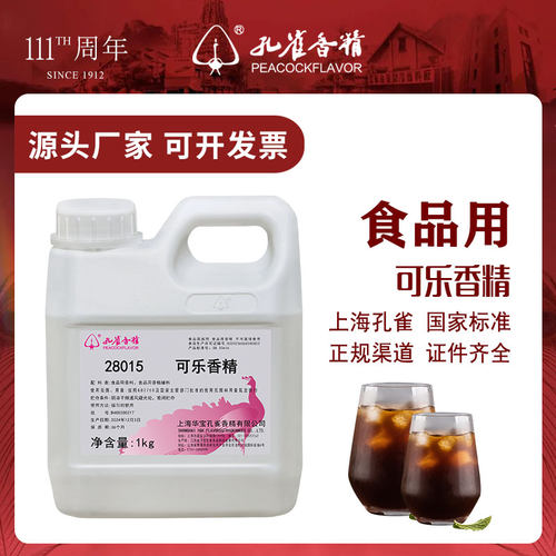 孔雀香精可乐味食用高浓度香精