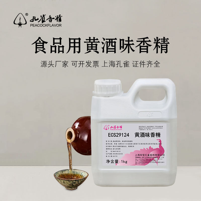 孔雀牌黄酒香精食用高浓缩浓香型水溶性液体增香剂香料食品添加