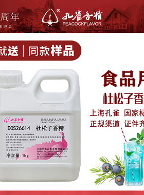 上海孔雀牌杜松子香精