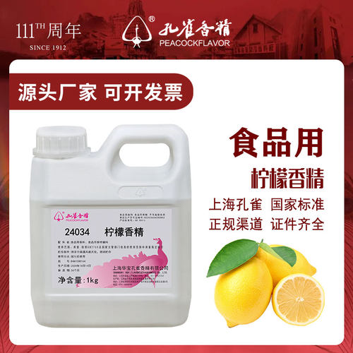孔雀牌柠檬香精食用食品级增香剂