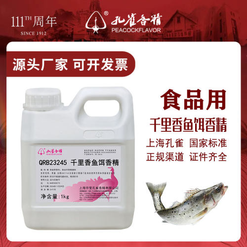 孔雀牌千里香香精添加剂