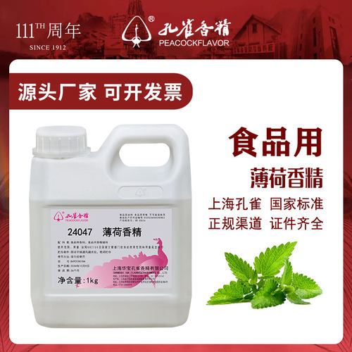 孔雀香精薄荷食用高浓度香精