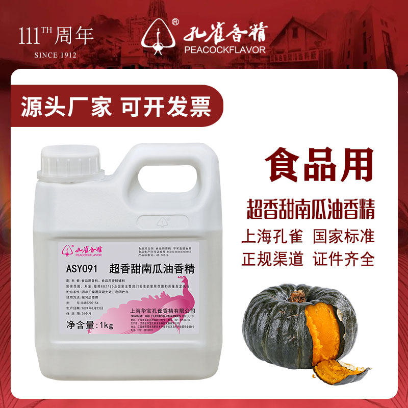 孔雀牌南瓜香精食用高浓度商用耐高温薄饼干面包薯片沙琪玛增香剂