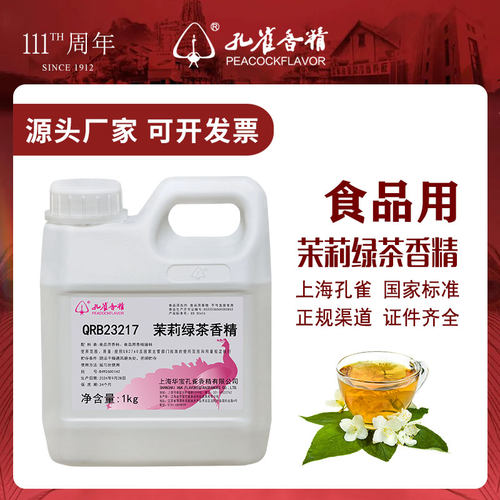 孔雀牌茉莉绿茶香精食品增香剂