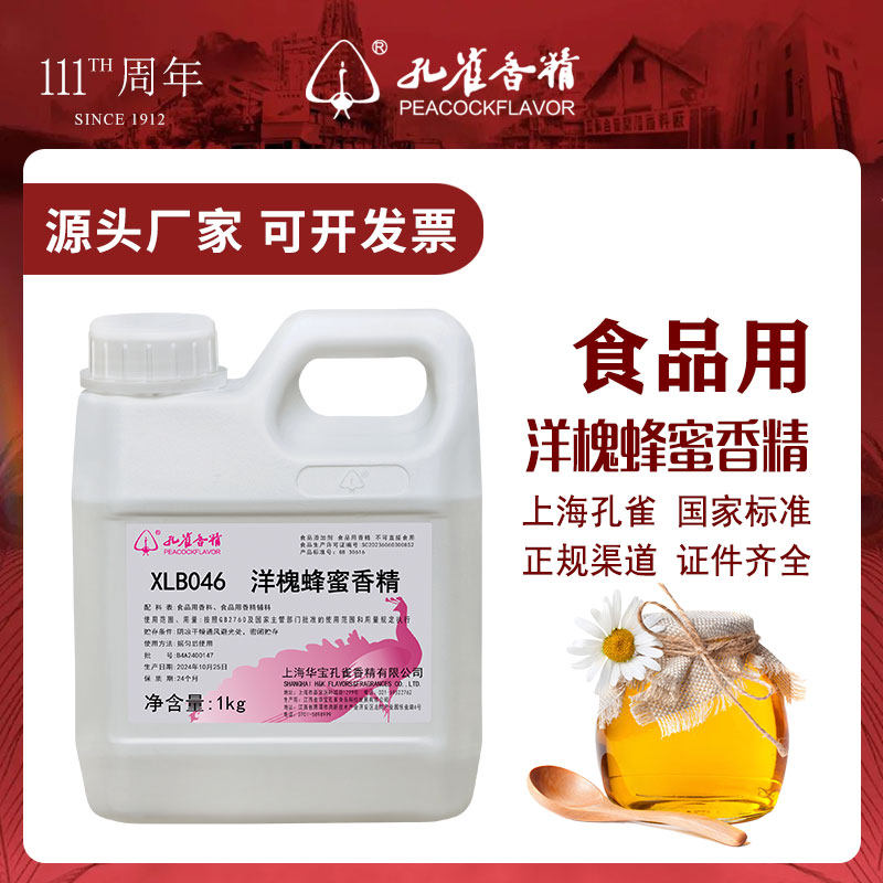 孔雀牌洋槐蜂蜜香精高浓度水溶性液体饮料烘焙高浓度留香食品级