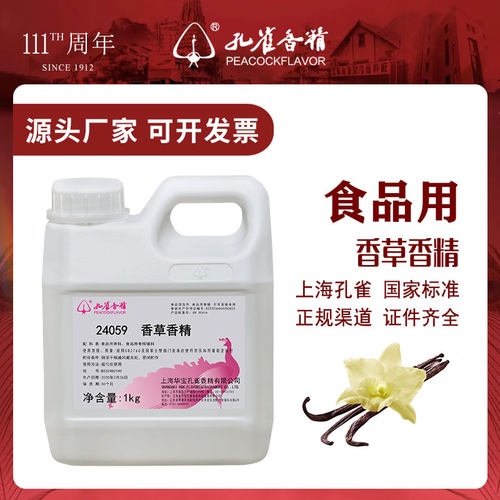 孔雀牌香草精食用高浓度添加剂