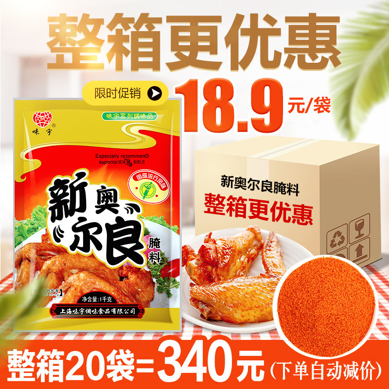 味宇新奥尔良腌料1kg浓香型烤鸡翅烤肉烧烤调料肯德基蜜汁风味