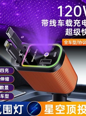 梦幻紫色星空顶氛围灯车载充电器120W超级快充通用自带伸缩线USB车充适用华为安卓typec苹果通用一拖四点烟器