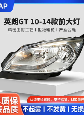 超长质保英朗GT10-14款前大灯