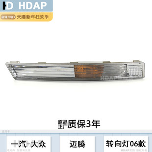 适用于大众迈腾B6转向灯06-11款 迈腾B6前杠转向灯转弯灯罩H20KS