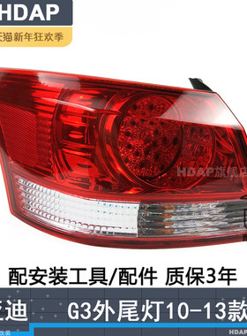 适用于比亚迪G3尾灯10-13款比亚迪G3后尾灯总成比亚迪刹车灯H17SY