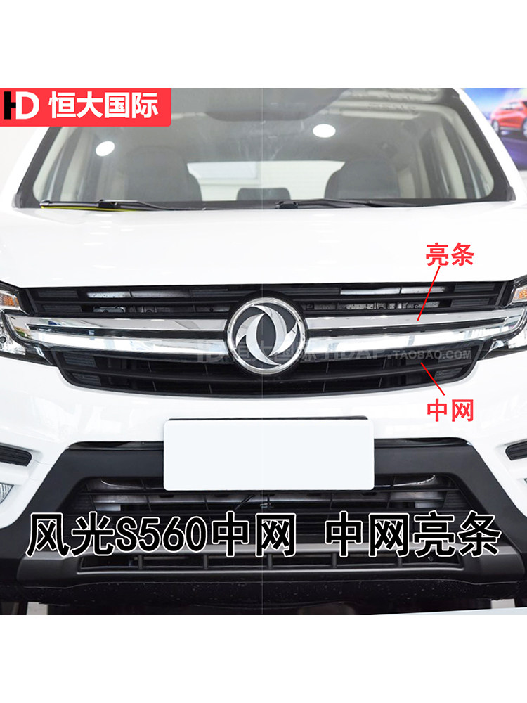 DONGFENG FENGGUANG S560 그릴 수정에 적합 원래 밝은 스트립 FENGGUANG S560 공기 흡입 그릴 207MB