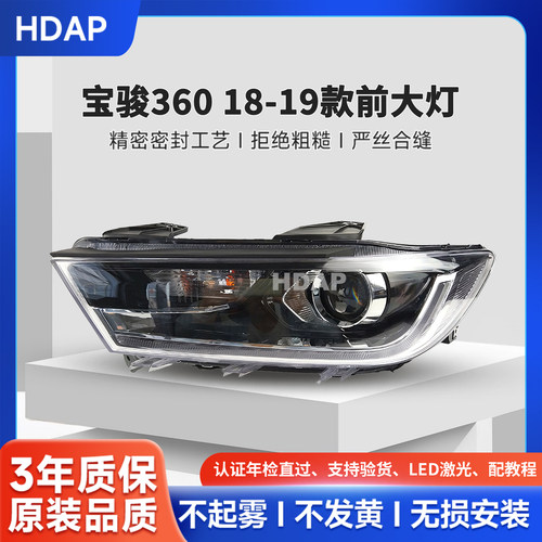超长5年质保-宝骏-360前大灯总成