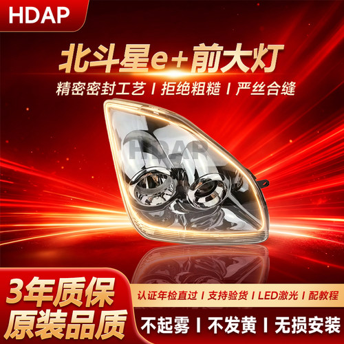 正厂级北斗星e+前大灯