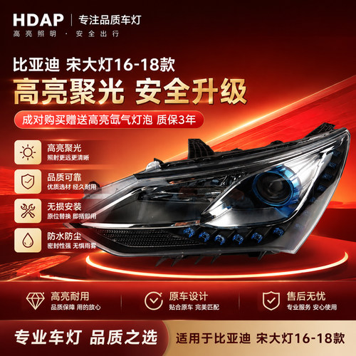 比-亚-迪宋16-18款大灯正厂3年保