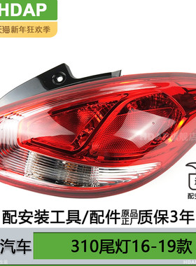 适用于宝骏310后尾灯总成16-19款 宝骏310尾灯 宝骏尾灯总成H11SX