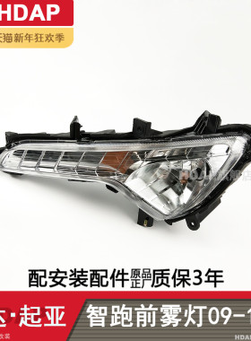适用于起亚智跑前雾灯09-13款 起亚智跑雾灯总成起亚雾灯罩H02