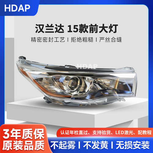 超长质保汉兰达15款前大灯