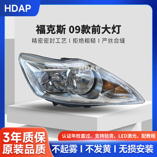 适用于福特福克斯前大灯总成09款 福克斯大灯总成前照灯罩H46