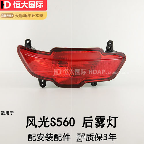 超长5年质保风光S560后雾灯