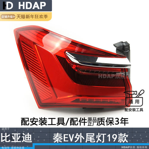 超长5年+质保//秦EV19款尾灯