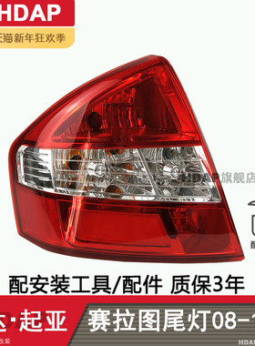 适用于起亚赛拉图后尾灯08091011款起亚赛拉图尾灯总成灯罩H03SQ