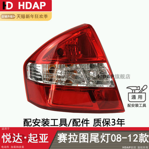 超长5年+质保//赛拉图08款尾灯