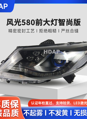 适用于东风风光580大灯总成智尚版无损安装LED大灯前大灯罩201PX