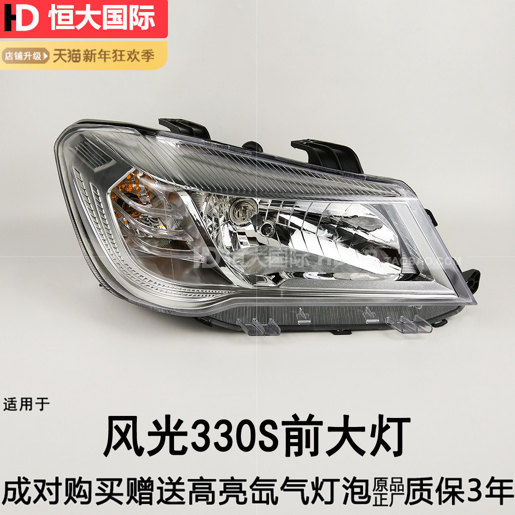 适用东风风光330s大灯总成