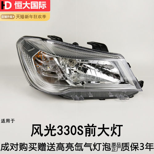 适用东风风光330s大灯总成
