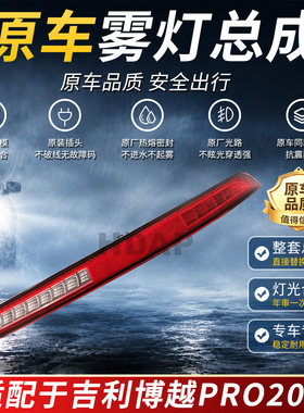 适用于吉利博越PRO后雾灯20款 博越倒车灯LED雾灯后杠灯罩H49