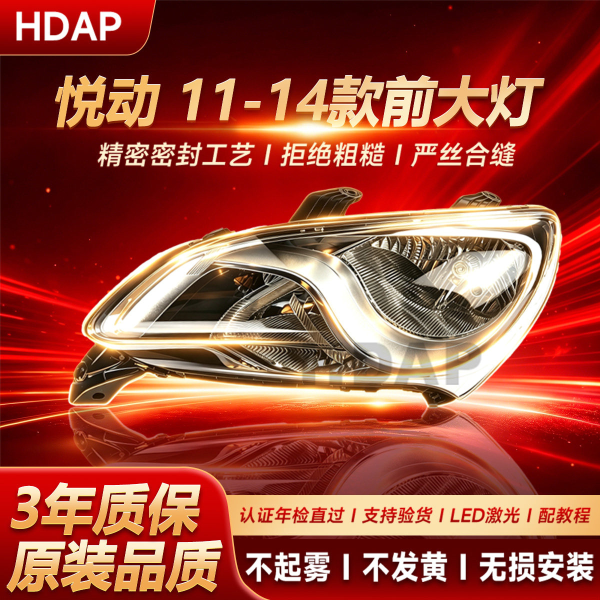 超长质保悦动11-16款前大灯